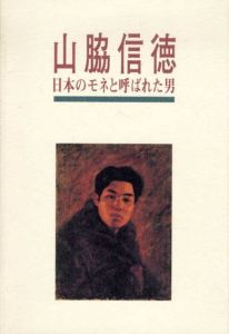 山脇信徳　日本のモネと呼ばれた男/