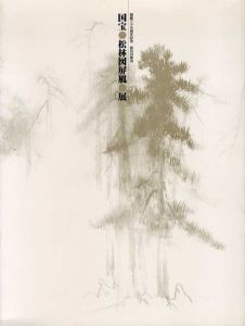 長谷川等伯　国宝松林図屏風展　開館35周年記念　/