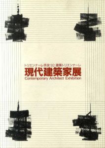 建築トリエンナーレ　世界建築博覧会第1回プレイベントトリエンナーレ奈良'92　現代建築家展/黒川紀章