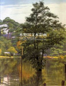 水野以文水彩画展　水辺の光、澄み渡る色彩/