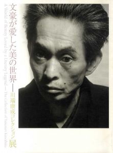 文豪が愛した美の世界　川端康成コレクション展/