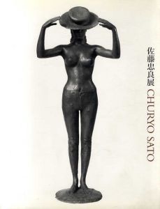 佐藤忠良展/