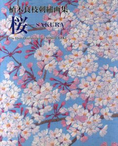 植木良枝刺繍画集　桜　SAKURA/