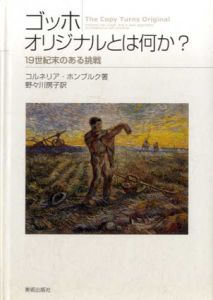 ゴッホ　オリジナルとは何か？　19世紀末のある挑戦/コルネリア・ホンブルク
