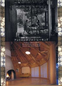 建築と暮らしの手作りモダン　アントニン＆ノエミ・レーモンド/神奈川県立近代美術館編