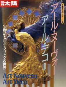 別冊太陽　アール・ヌーヴォー　アール・デコ2　骨董をたのしむ8/