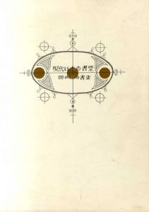 現代日本の書票展　附・西洋の書票/日本書票協会編