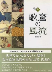浮世絵ギャラリー6　歌麿の風流/浅野秀剛