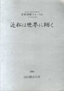 近松は世界に翔く/