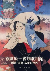 後期歌川派　国芳・国貞・広重の世界/