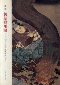 後期歌川派　「今昔浮世絵版画展」より/