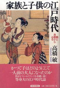 家族と子供の江戸時代　躾と消費からみる/高橋敏