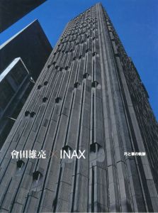曾田雄亮×INAX　巧と業の軌跡/