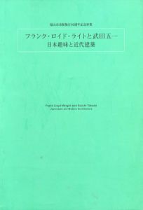 フランク・ロイド・ライトと武田五一　日本趣味と近代建築/