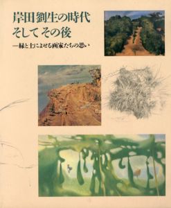 岸田劉生の時代・そしてその後　緑と土によせる画家たちの思い/のサムネール