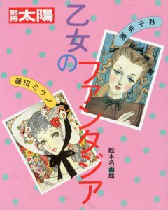 別冊太陽　乙女のファンタジア　藤井千秋・藤田ミラノ/