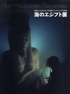 海のエジプト展　海底からよみがえる、古代都市アレクサンドリアの至宝/フランク・ゴディオ監修
