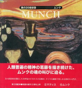 美の20世紀6　ムンク/Elisabeth Ingles　山梨俊夫/中田宏明訳