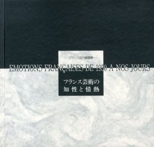 フランス近代絵画展　フランス芸術の知性と情熱/