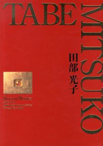 田部光子　Tabe Mitsuko: Recent Works/のサムネール