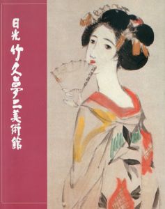 夢と浪漫に生きた宵侍草の詩画人　夢二の世界/