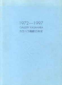 カサハラ画廊25年史　1972-1997/