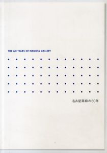 名古屋画廊の60年/中山とし子