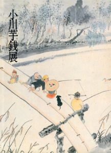 中古】 芋銭子春夏秋冬 俳匠としての小川芋銭/暁印書館/鈴木光夫