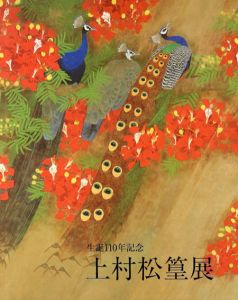生誕110年記念　上村松篁展/