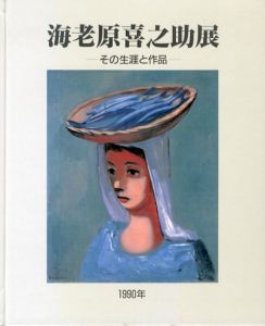 海老原喜之助展　その生涯と作品/