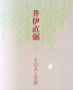 井伊直弼　その人と生涯展/彦根城博物館編