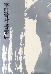 宇野雪村書業展/