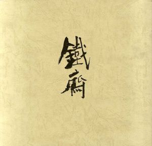 特別展　富岡鉄斎　その人と芸術/