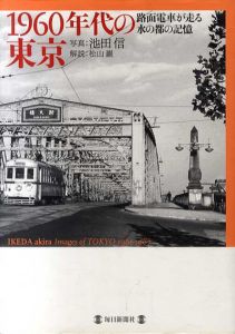 1960年代の東京　路面電車が走る水の都の記憶/松山巖　池田信写真