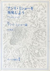 アンリ・ミショーを発見しよう　サンリオ選書1/アンドレ・ジッド著　小海永二訳 