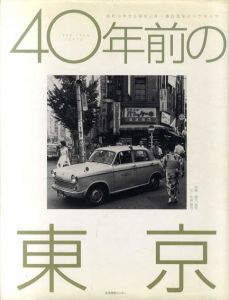 40年前の東京　昭和38年から昭和41年　春日昌昭のトウキョウ/佐藤嘉尚　春日昌昭写真