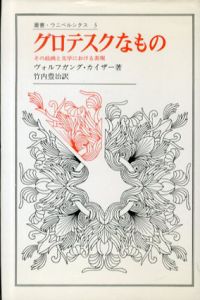 グロテスクなもの　その絵画と文学における表現　叢書・ウニベルシタス3/ヴォルフガング・カイザー　竹内豊治訳