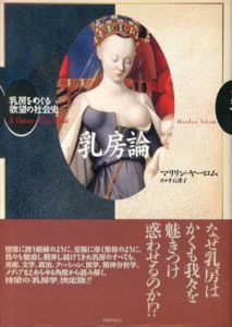 乳房論　乳房をめぐる欲望の社会史/マリリン・ヤーロム著　平石律子訳