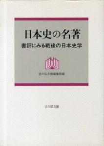 日本史の名著　書評にみる戦後の日本史学/吉川弘文館編集部編