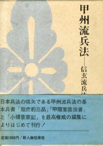 甲州流兵法　信玄流兵法/石岡久夫編