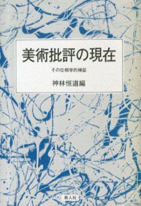 美術批評の現在　その位相学的検証/神林恒道