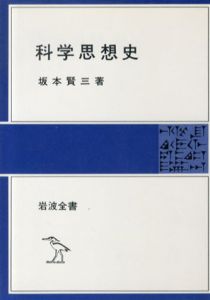 科学思想史/坂本賢三