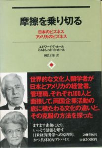 摩擦を乗り切る　日本のビズネス・アメリカのビズネス/エドワード・T. ホール/ミルドレッド・R. ホール　国弘正雄訳
