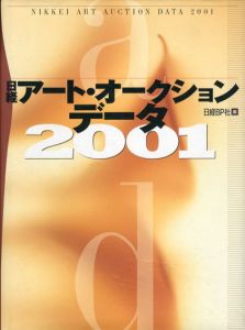 日経アート・オークション・データ2001/