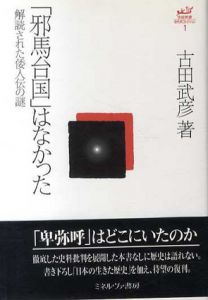 「邪馬台国」はなかった　解読された倭人伝の謎 　古田武彦・古代史コレクション1/古田武彦