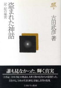 盗まれた神話　記・紀の秘密　古田武彦・古代史コレクション3/古田武彦