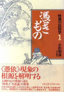 怪異の民俗学　全8巻内7巻欠/小松和彦編