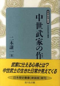 中世武家の作法　日本歴史叢書/二木謙一　日本歴史学会編