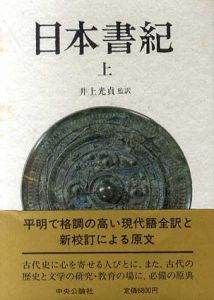 日本書紀　上下揃/井上光貞訳