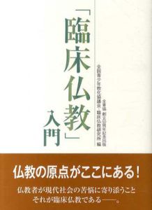 「臨床仏教」入門/全国青少年教化協議会/臨床仏教研究所編